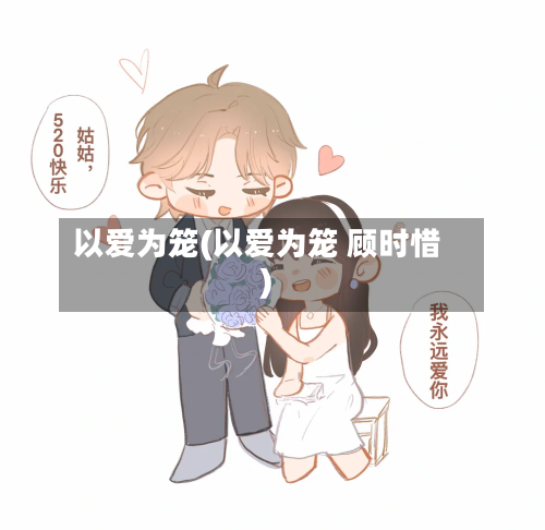 以爱为笼(以爱为笼 顾时惜)-第1张图片