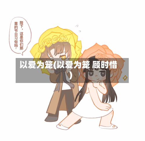 以爱为笼(以爱为笼 顾时惜)-第2张图片