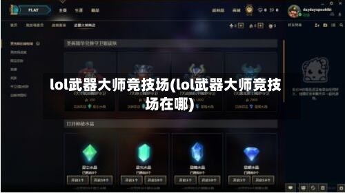 lol武器大师竞技场(lol武器大师竞技场在哪)-第2张图片