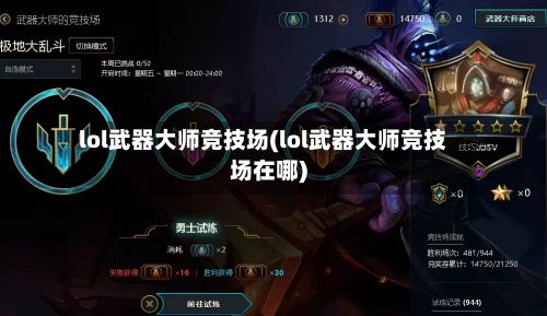lol武器大师竞技场(lol武器大师竞技场在哪)-第1张图片