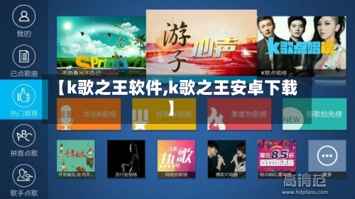 【k歌之王软件,k歌之王安卓下载】-第1张图片