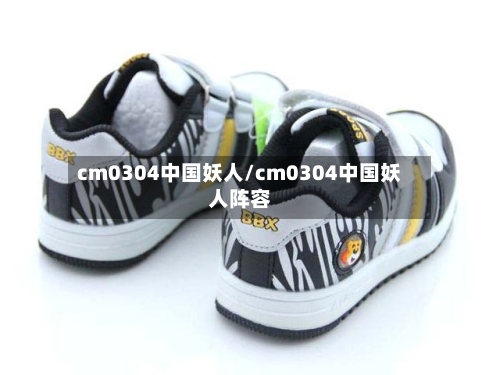 cm0304中国妖人/cm0304中国妖人阵容-第1张图片