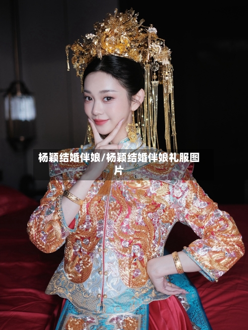 杨颖结婚伴娘/杨颖结婚伴娘礼服图片-第3张图片