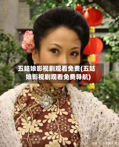 五姑娘影视剧观看免费(五姑娘影视剧观看免费导航)-第2张图片