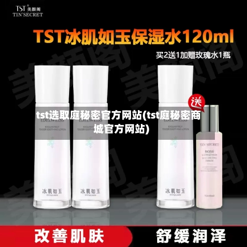 tst选取庭秘密官方网站(tst庭秘密商城官方网站)-第2张图片