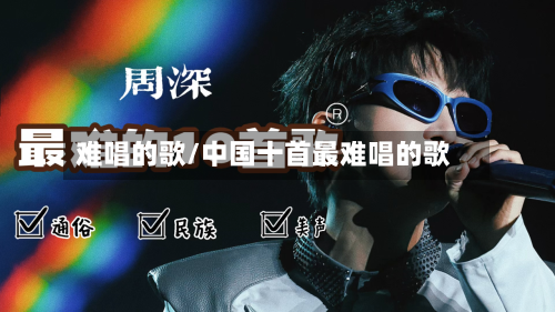 难唱的歌/中国十首最难唱的歌-第2张图片