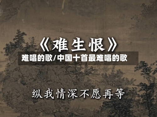 难唱的歌/中国十首最难唱的歌-第1张图片