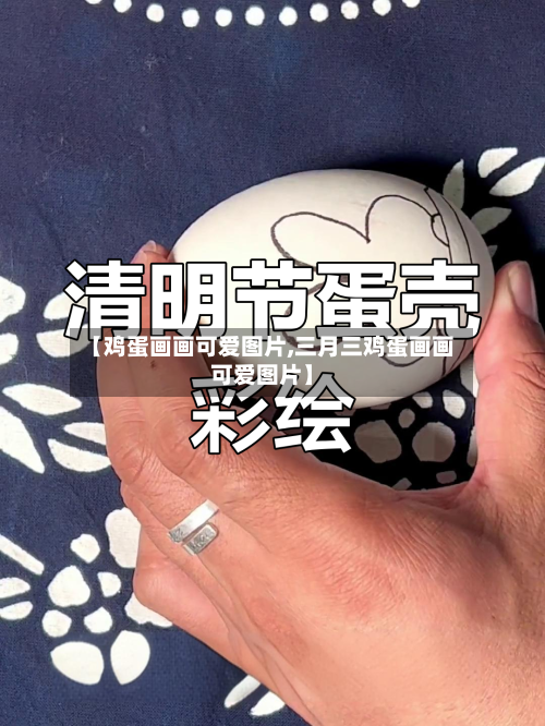 【鸡蛋画画可爱图片,三月三鸡蛋画画可爱图片】-第2张图片