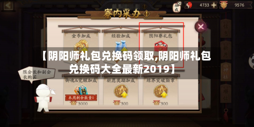 【阴阳师礼包兑换码领取,阴阳师礼包兑换码大全最新2019】-第1张图片