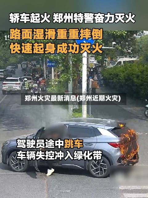 郑州火灾最新消息(郑州近期火灾)-第3张图片