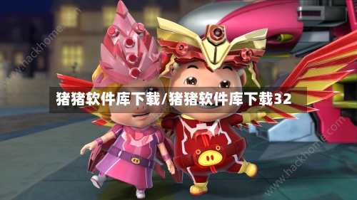 猪猪软件库下载/猪猪软件库下载32-第2张图片