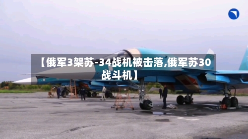 【俄军3架苏-34战机被击落,俄军苏30战斗机】-第3张图片