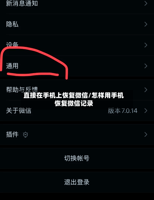 直接在手机上恢复微信/怎样用手机恢复微信记录-第2张图片