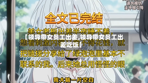 【领导带女员工出差,领导带女员工出差吃饭】-第2张图片