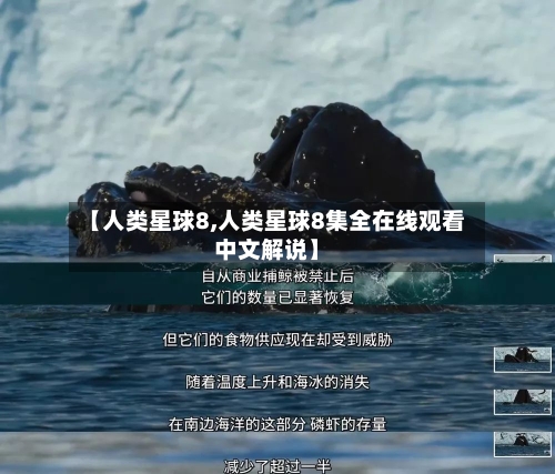【人类星球8,人类星球8集全在线观看中文解说】-第1张图片