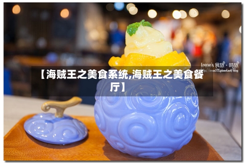 【海贼王之美食系统,海贼王之美食餐厅】-第2张图片