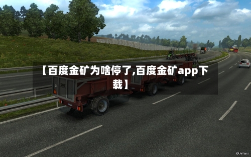 【百度金矿为啥停了,百度金矿app下载】-第1张图片