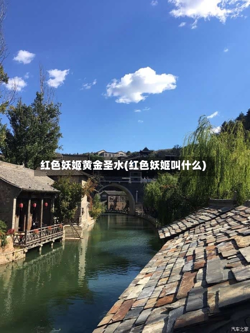 红色妖姬黄金圣水(红色妖姬叫什么)-第2张图片