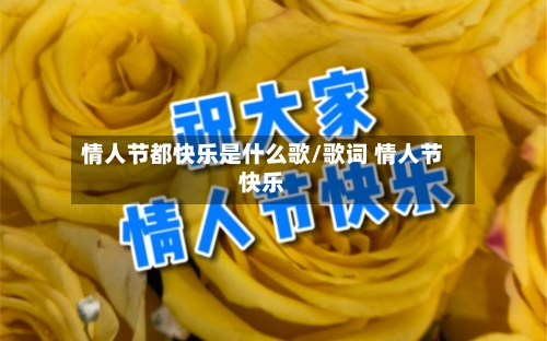 情人节都快乐是什么歌/歌词 情人节快乐-第2张图片