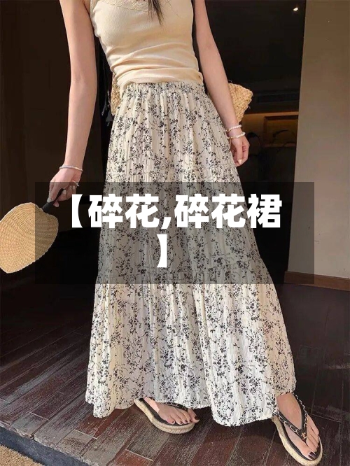 【碎花,碎花裙】-第2张图片