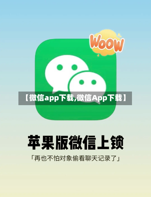 【微信app下载,微信App下载】-第1张图片