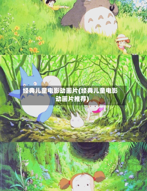 经典儿童电影动画片(经典儿童电影动画片推荐)-第2张图片