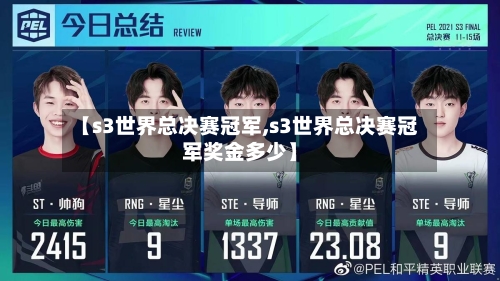 【s3世界总决赛冠军,s3世界总决赛冠军奖金多少】-第1张图片