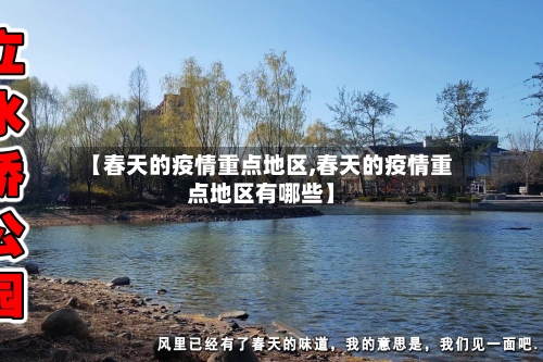 【春天的疫情重点地区,春天的疫情重点地区有哪些】-第1张图片