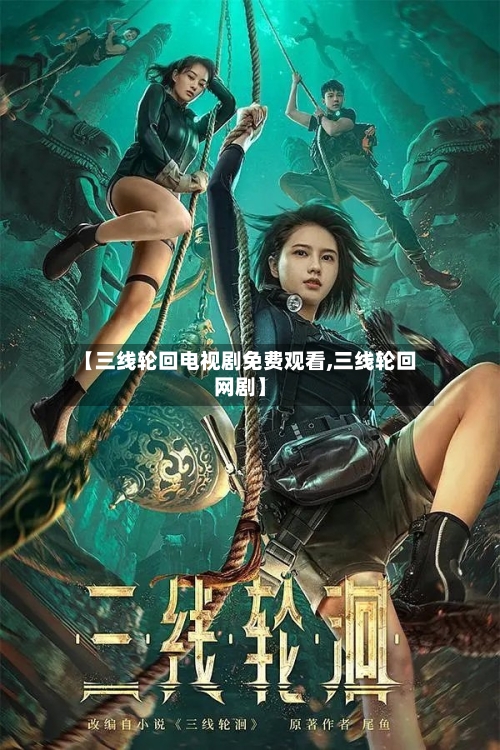 【三线轮回电视剧免费观看,三线轮回网剧】-第1张图片