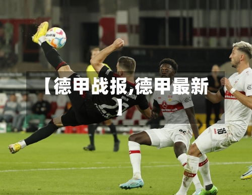 【德甲战报,德甲最新】-第1张图片