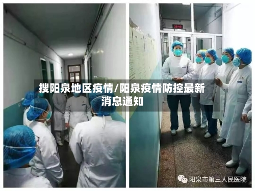 搜阳泉地区疫情/阳泉疫情防控最新消息通知-第3张图片