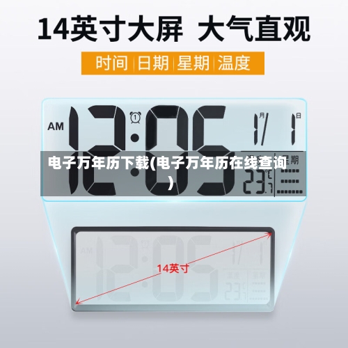 电子万年历下载(电子万年历在线查询)-第1张图片