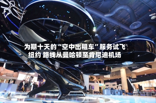 为期十天的“空中出租车”服务试飞纽约 路线从曼哈顿至肯尼迪机场-第1张图片