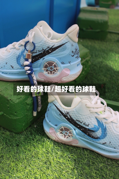 好看的球鞋/超好看的球鞋-第2张图片