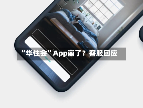 “华住会”App崩了？客服回应-第2张图片