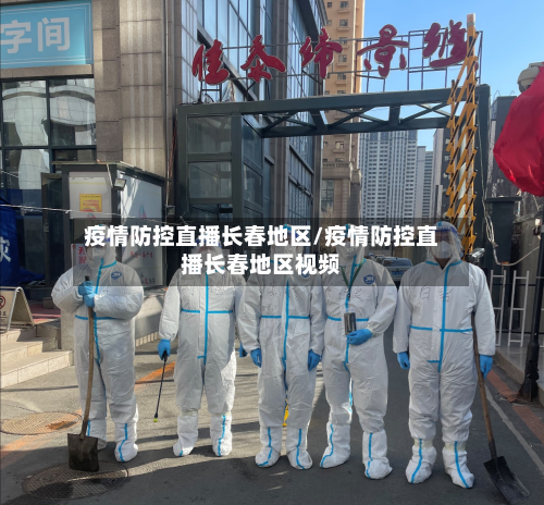 疫情防控直播长春地区/疫情防控直播长春地区视频-第2张图片