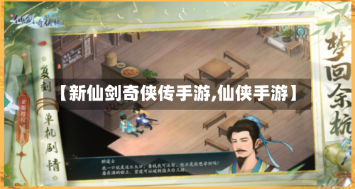 【新仙剑奇侠传手游,仙侠手游】-第1张图片