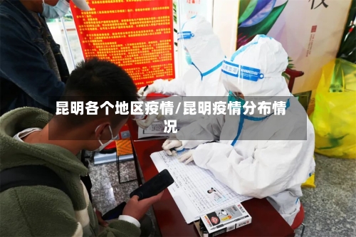 昆明各个地区疫情/昆明疫情分布情况-第1张图片