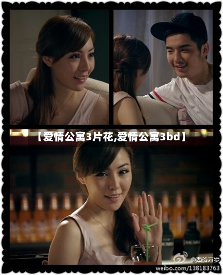 【爱情公寓3片花,爱情公寓3bd】-第2张图片