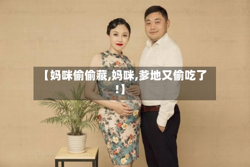 【妈咪偷偷藏,妈咪,爹地又偷吃了!】-第1张图片
