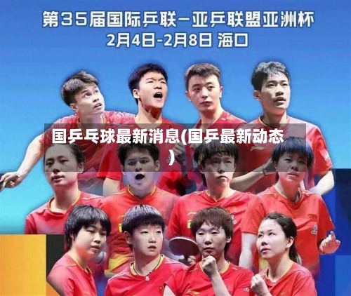 国乒乓球最新消息(国乒最新动态)-第2张图片