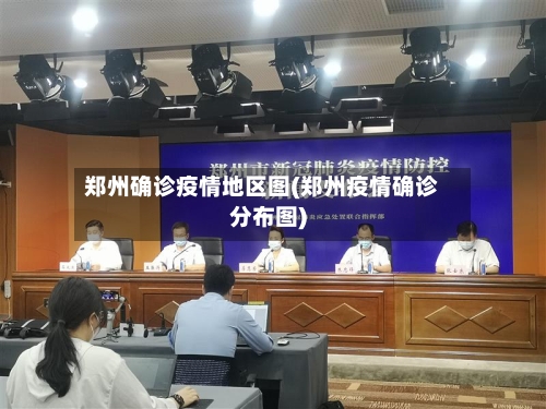 郑州确诊疫情地区图(郑州疫情确诊分布图)-第2张图片