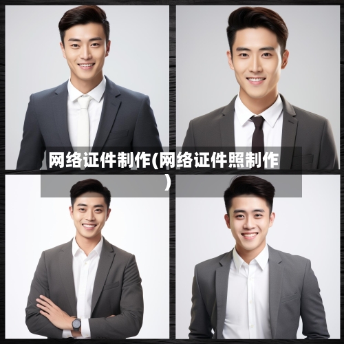 网络证件制作(网络证件照制作)-第2张图片