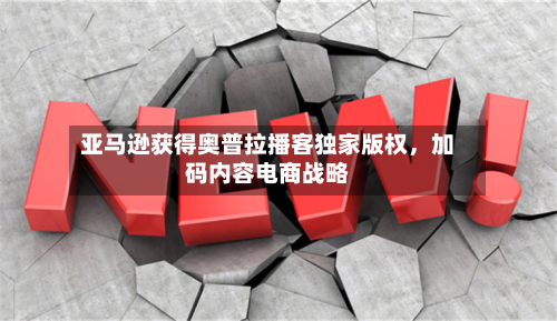 亚马逊获得奥普拉播客独家版权，加码内容电商战略-第1张图片