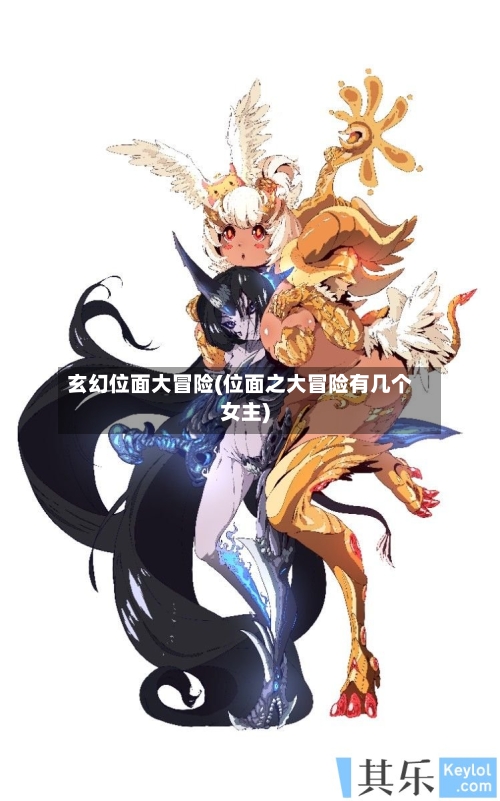 玄幻位面大冒险(位面之大冒险有几个女主)-第2张图片