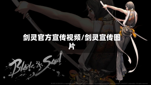 剑灵官方宣传视频/剑灵宣传图片-第1张图片