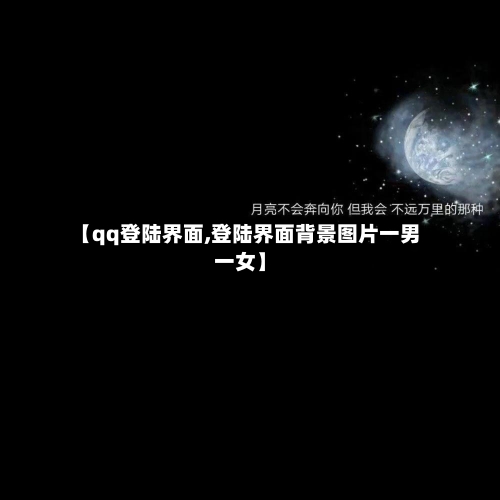 【qq登陆界面,登陆界面背景图片一男一女】-第1张图片