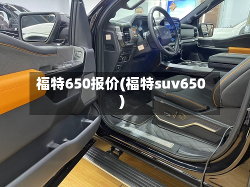 福特650报价(福特suv650)-第1张图片