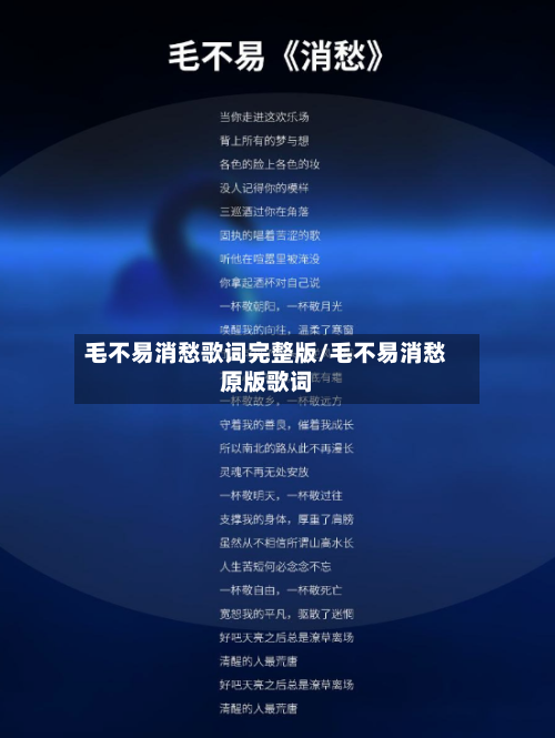 毛不易消愁歌词完整版/毛不易消愁原版歌词-第1张图片
