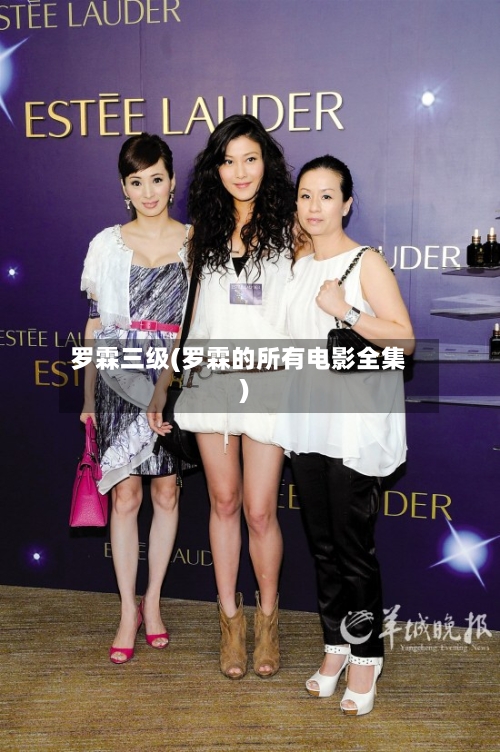 罗霖三级(罗霖的所有电影全集)-第1张图片
